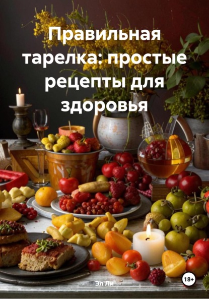 Скачать книгу Правильная тарелка: простые рецепты для здоровья