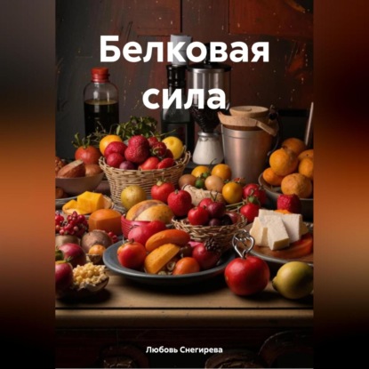 Скачать книгу БЕЛКОВАЯ СИЛА
