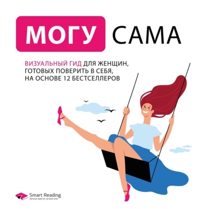 Скачать книгу Могу сама. Визуальный гид для женщин, готовых поверить в себя, на основе 12 бестселлеров