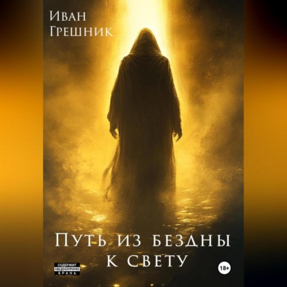 Скачать книгу Путь из бездны к свету