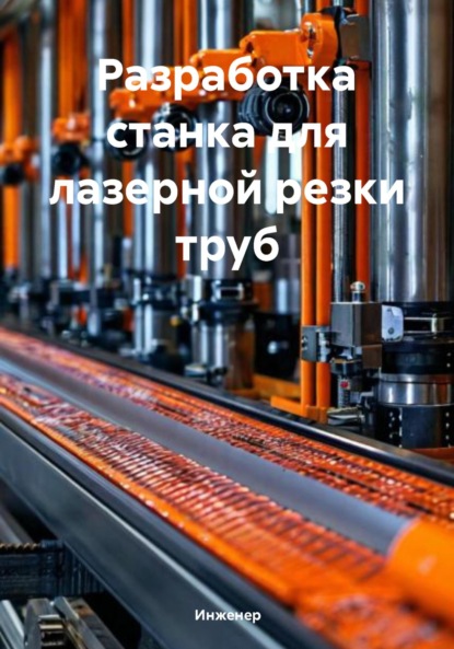 Скачать книгу Разработка станка для лазерной резки труб