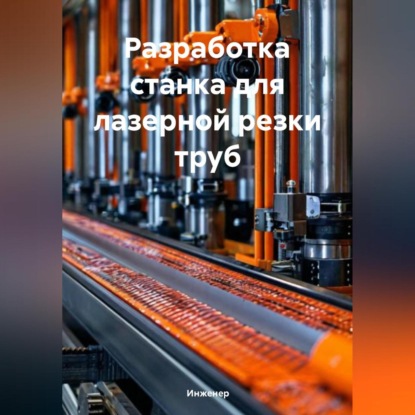 Скачать книгу Разработка станка для лазерной резки труб