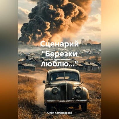 Скачать книгу Сценарий «Березки люблю…»