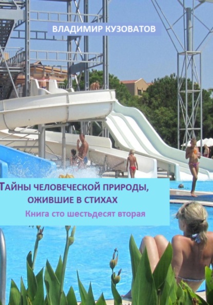 Скачать книгу Тайны человеческой природы, ожившие в стихах. Книга сто шестьдесят вторая