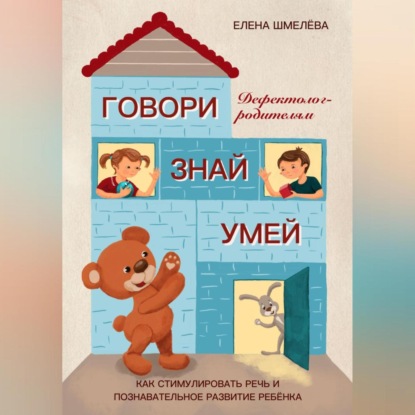 Скачать книгу Говори. Знай. Умей. Дефектолог – родителям