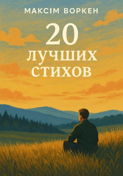 Скачать книгу 20 лучших стихов