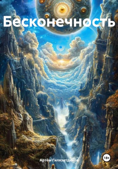 Скачать книгу Бесконечность