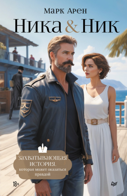 Ника & Ник
