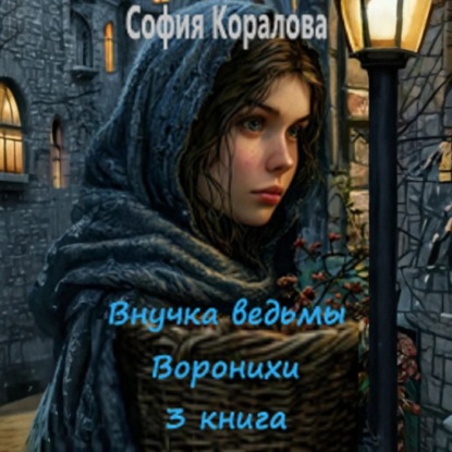 Скачать книгу Внучка ведьмы Воронихи. Книга 3