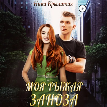 Скачать книгу Моя рыжая заноза