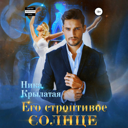 Скачать книгу Его строптивое Солнце