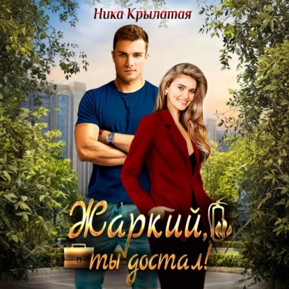 Скачать книгу Жаркий, ты достал!