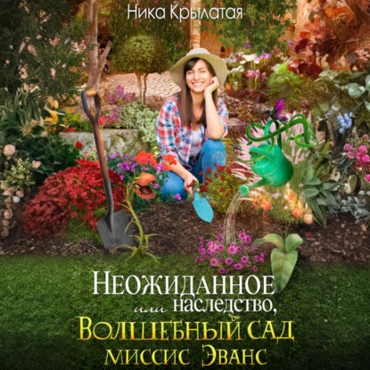 Скачать книгу Неожиданное наследство, или Волшебный сад миссис Эванс
