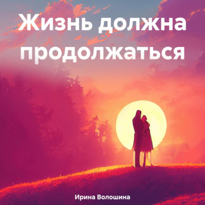 Скачать книгу Жизнь должна продолжаться