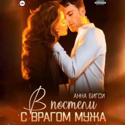 Скачать книгу В постели с врагом мужа