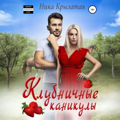 Скачать книгу Клубничные каникулы