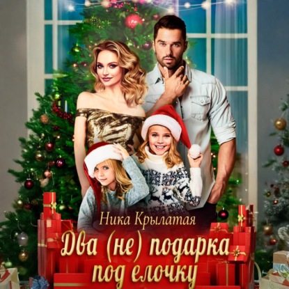 Скачать книгу Два (не) подарка под ёлочку