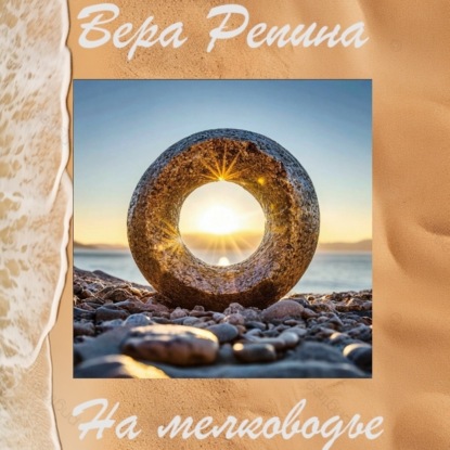 На мелководье