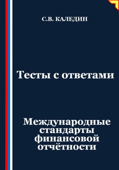 Скачать книгу Тесты с ответами. Международные стандарты финансовой отчётности