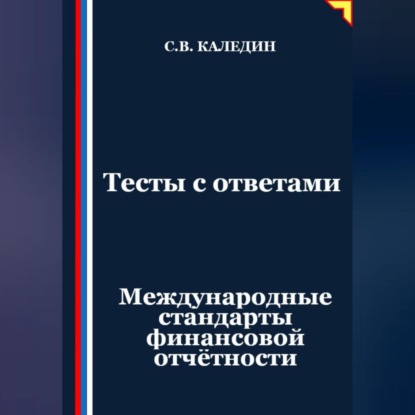 Скачать книгу Тесты с ответами. Международные стандарты финансовой отчётности