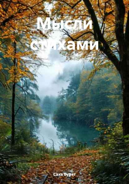 Скачать книгу Мысли стихами