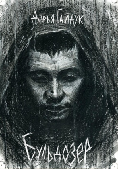 Скачать книгу Бульдозер