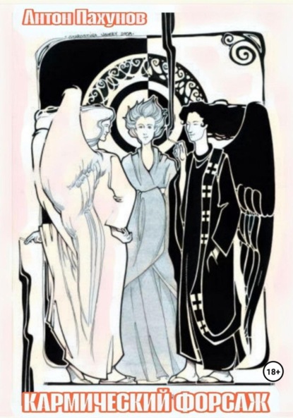 Скачать книгу Кармический форсаж