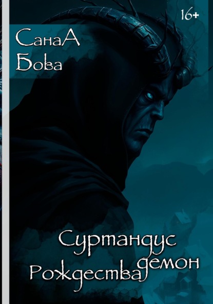 Скачать книгу Суртандус. Демон Рождества