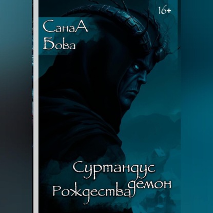Скачать книгу СУРТАНДУС. ДЕМОН РОЖДЕСТВА