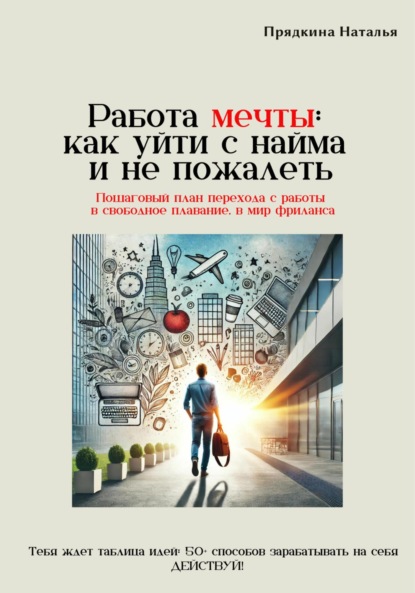 Скачать книгу Работа мечты: как уйти с найма и не пожалеть