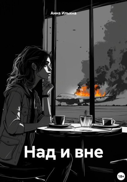 Скачать книгу Над и вне