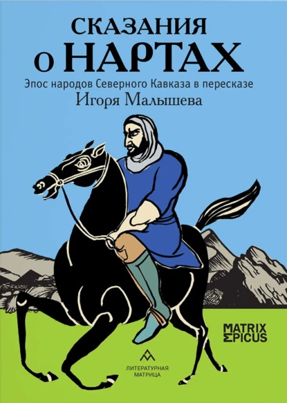 Скачать книгу Сказания о нартах. Эпос народов Северного Кавказа в пересказе Игоря Малышева