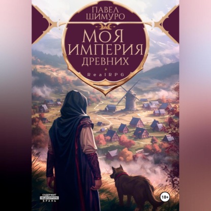 Скачать книгу Моя империя древних