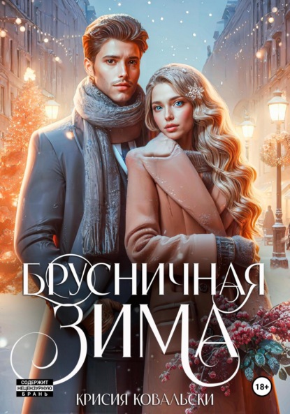 Скачать книгу Брусничная зима