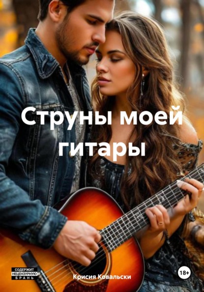 Скачать книгу Струны моей гитары