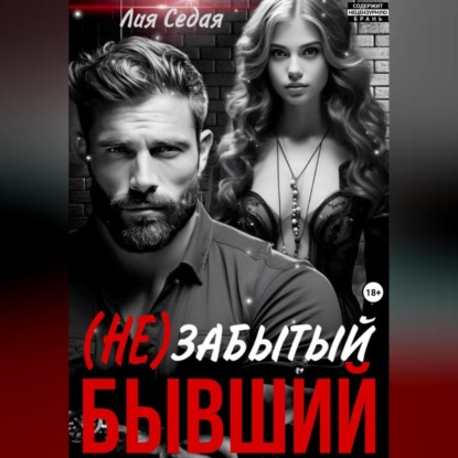 Скачать книгу (НЕ)Забытый бывший