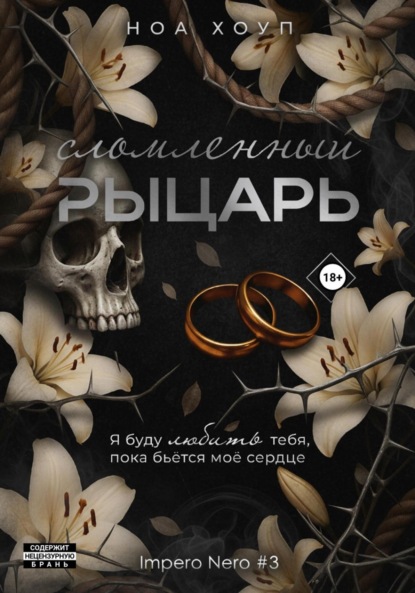 Скачать книгу Сломленный рыцарь