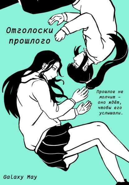 Скачать книгу Отголоски прошлого