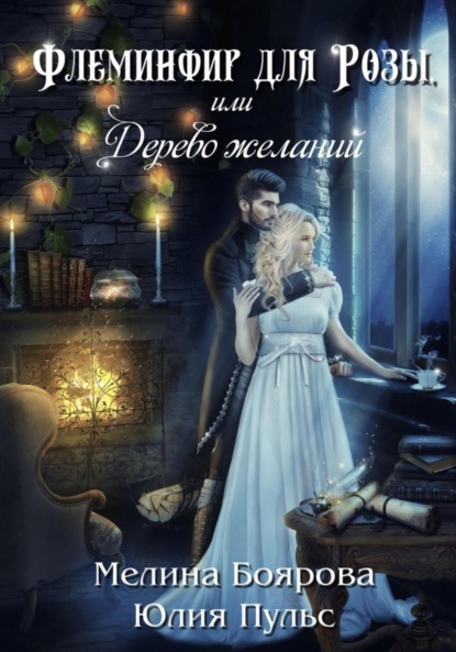 Скачать книгу Флеминфир для Розы, или Дерево желаний