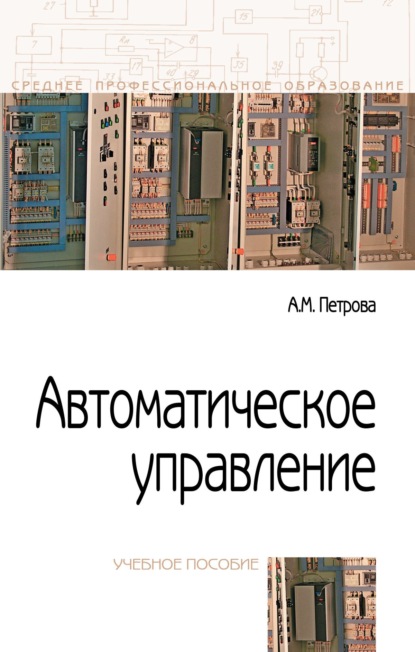 Скачать книгу Автоматическое управление