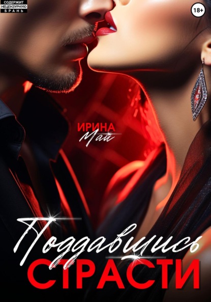 Скачать книгу Поддавшись страсти