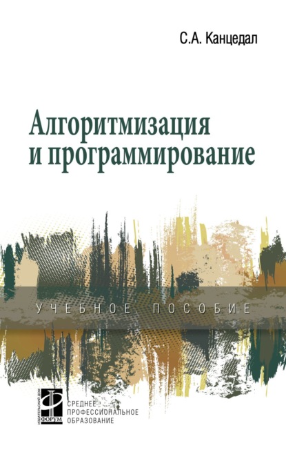 Скачать книгу Алгоритмизация и программирование