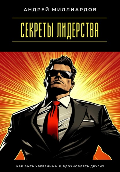 Скачать книгу Секреты лидерства. Как быть уверенным и вдохновлять других