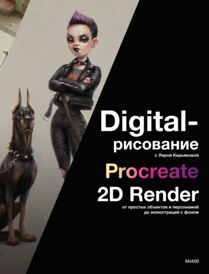 Скачать книгу Digital-рисование с Лерой Кирьяковой. Procreate, 2D Render: от простых объектов и персонажей до иллюстраций с фоном