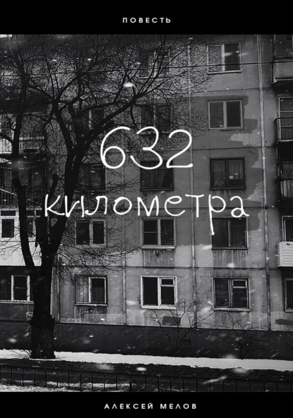 632 километра