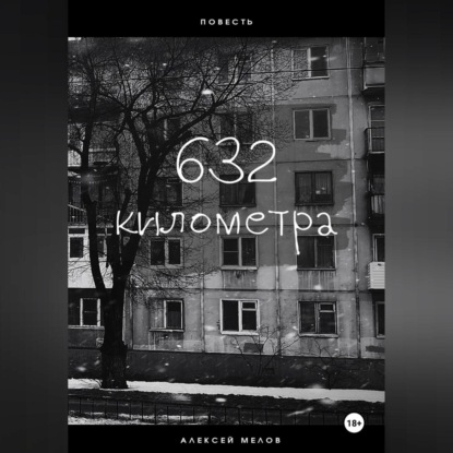 Скачать книгу 632 километра