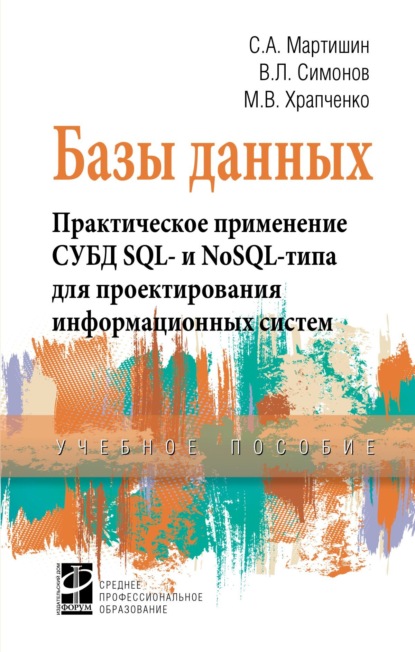 Скачать книгу Базы данных. Практическое применение СУБД SQL- и NoSOL-типа для применения проектирования информационных систем
