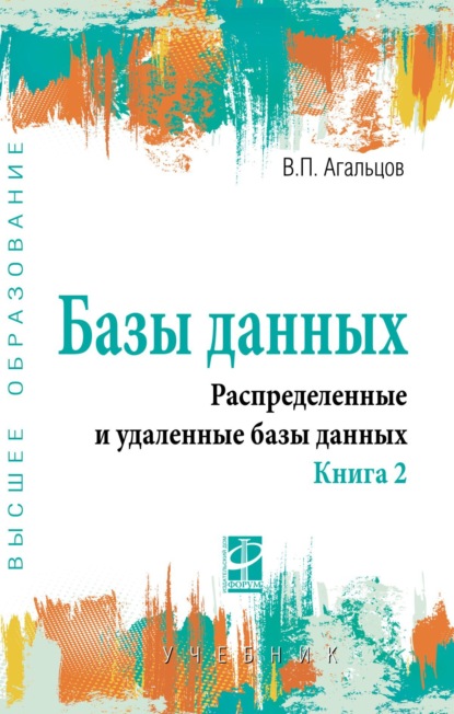 Скачать книгу Базы данных: Учебник: В 2 книгах, Книга 2: Распределенные и удаленные базы данных