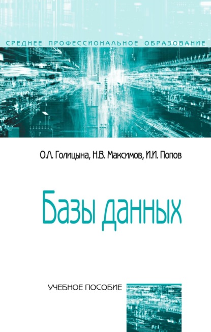 Скачать книгу Базы данных