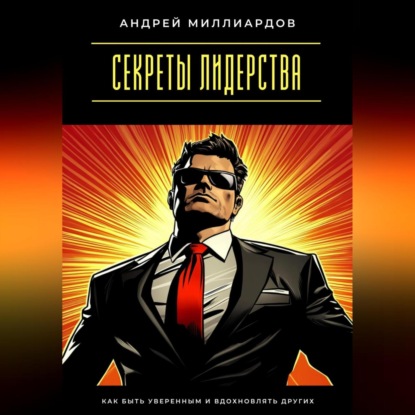 Скачать книгу Секреты лидерства. Как быть уверенным и вдохновлять других